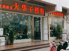-文惠桥头大华干捞粉
