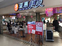 门面-亚惠美食(塘沽乐购店)