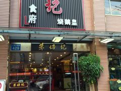 门面-朱仔记食府(江南大道店)