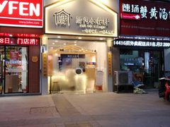 门面-厝内小眷村(淮安开元路店)