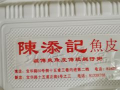 -陈添記·祖傳爽鱼皮·西关老字号(广州首店)