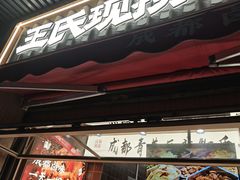 -王氏现捞(宽窄巷子2.0直营店)