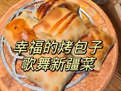 -幸福的烤包子·新疆菜