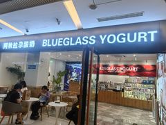 -Blueglass酸奶(财富购物中心店)