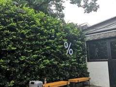 -% Arabica阿拉比卡咖啡(武康路店)