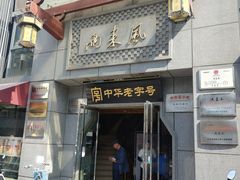 门面-两来风(文亭街店)
