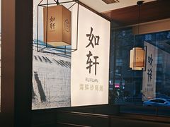 -如轩·海鲜砂锅粥·潮汕菜(一品天下店)