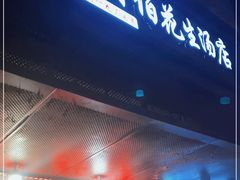 门面-没牙伯花生汤店(老药洲店)