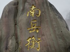 -南岳衡山风景名胜区