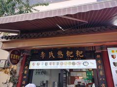 -李氏憨粑粑(官渡古镇店)