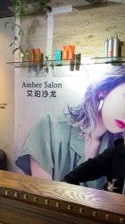 -Amber Salon艾珀沙龙