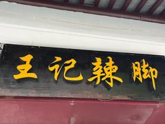 -黎里王记辣脚(黎里总店)