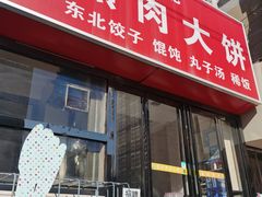 -东北熏肉大饼(大学南路店)
