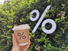-% Arabica阿拉比卡咖啡(武康路店)