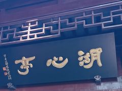 -豫园湖心亭茶楼