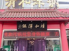 门面-山海关清和浑锅店