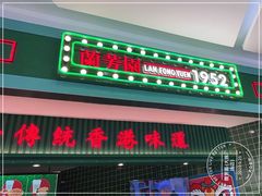 门面-兰芳园丝袜奶茶(亦庄大族店)