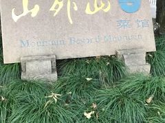 -山外山菜馆(玉泉路店)