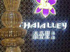-Thai Alley泰爱里(二沙岛店)