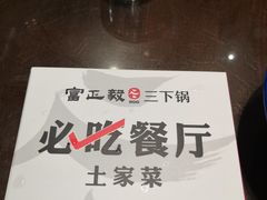 -富正毅三下锅(体育馆店)