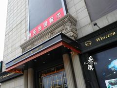 门面-米洛克欧洲蛋糕(西南路店)