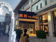 门面-黑明餐厅(白鹭洲店)
