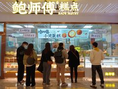 -鲍师傅糕点(虹口龙之梦店)