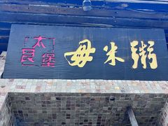 -大良毋米粥(锦龙路总店)