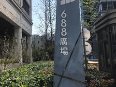 -恒基688广场