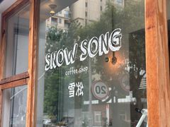-雪凇咖啡snowsong(三盛店)