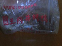 -北京王府井烤鸭(泰兴店)