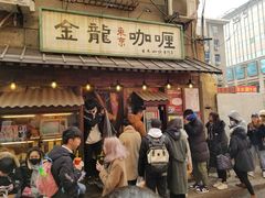 门面-金龙咖喱