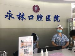 -永林口腔医院