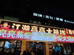 -江湖亮亮蒸虾大排档烤全羊清真(武汉总店)