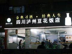 -四川泸州豆花饭店