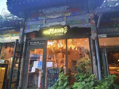 -北平花园·MUA摩造汉堡·北平咖啡(南锣鼓巷胡同店)
