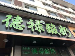 -德禄酸奶(莫家街店)
