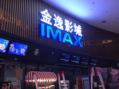 -金逸影城IMAX(光美湛江赤坎店)