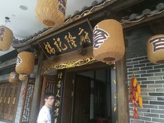 门面-杨记隆府(白象街店)