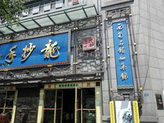 门面-龙抄手(春熙路总店)