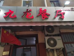 门面-九龙餐厅(大沽路店)