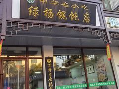 -绿杨馄饨临顿路店