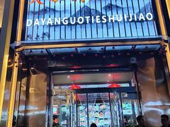 -大眼锅贴水饺(河东店)