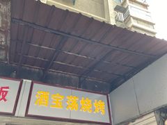 门面-酒宝荡烧烤(长航局江大路住宅小区店)