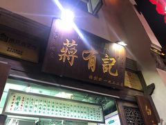 门面-清真蒋有记(老门东店)