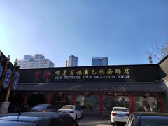 -宝轩渔府·老字号海鲜·正宗津菜(水上店)
