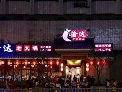 -重庆渝达老火锅(春熙路店)