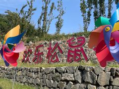 -欢乐松鼠谷