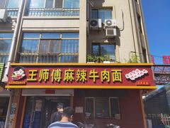 门面-正宗兰州王师傅麻辣牛肉面(学院新城店)