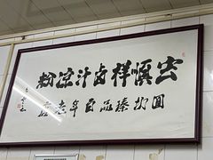 -清真·宏顺祥卤汁凉粉(大皮院店)
